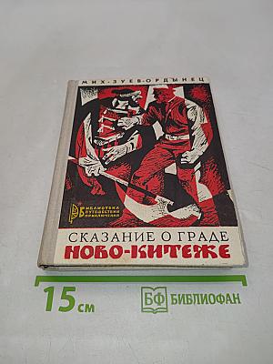 Сказание о граде Ново-Китеже