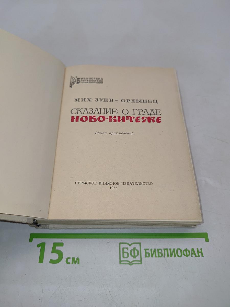 Сказание о граде Ново-Китеже