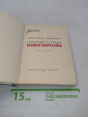 Сказание о граде Ново-Китеже
