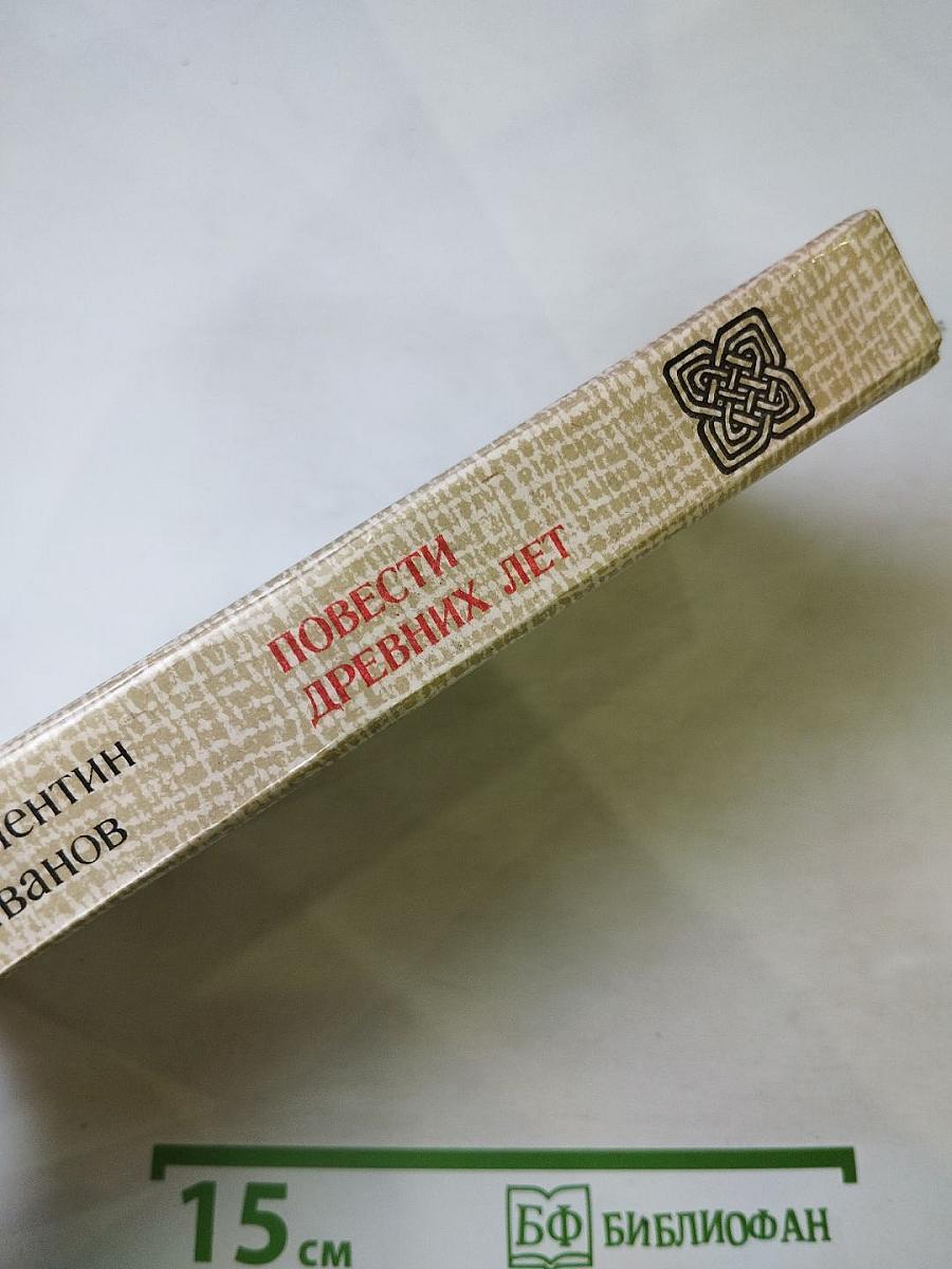 Повести древних лет