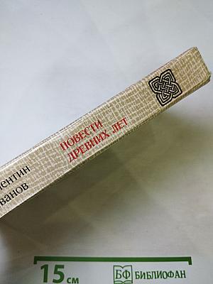 Повести древних лет