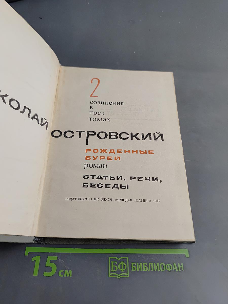 Рожденные бурей. Сочинения в трех томах. Том 2