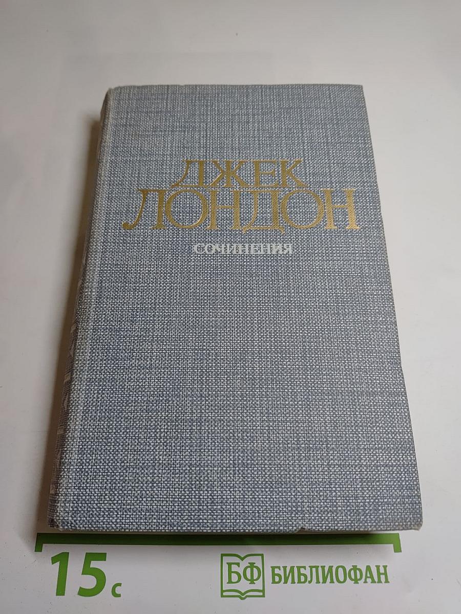 Сочинения: Железная пята; Время-не-ждет