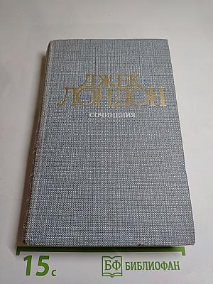 Сочинения: Железная пята; Время-не-ждет