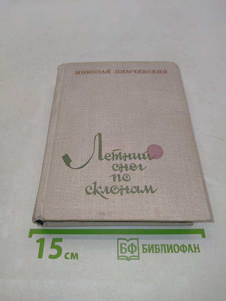 Летний снег по склонам