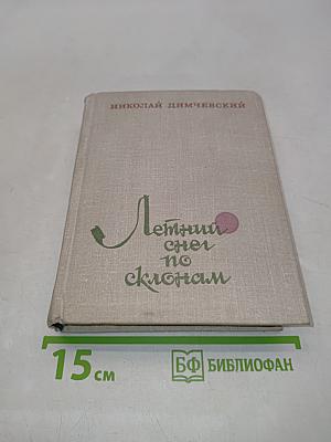 Летний снег по склонам