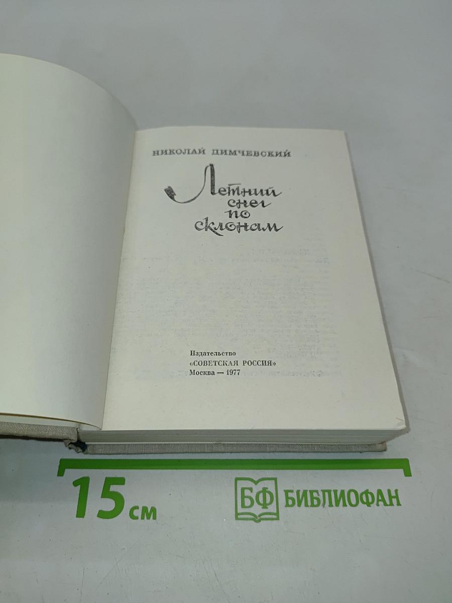 Летний снег по склонам