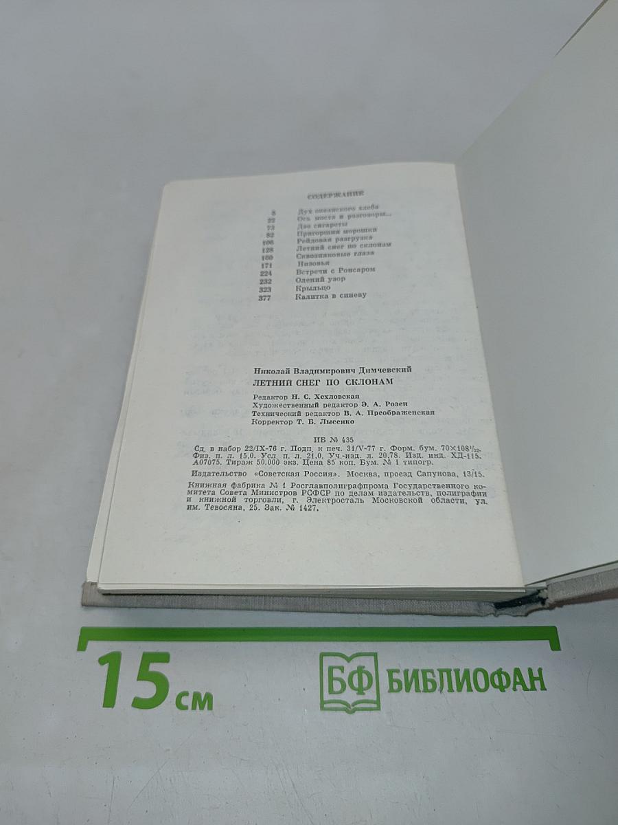 Летний снег по склонам