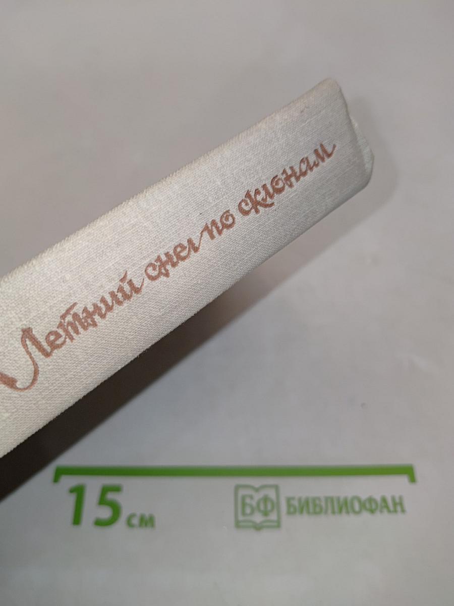 Летний снег по склонам