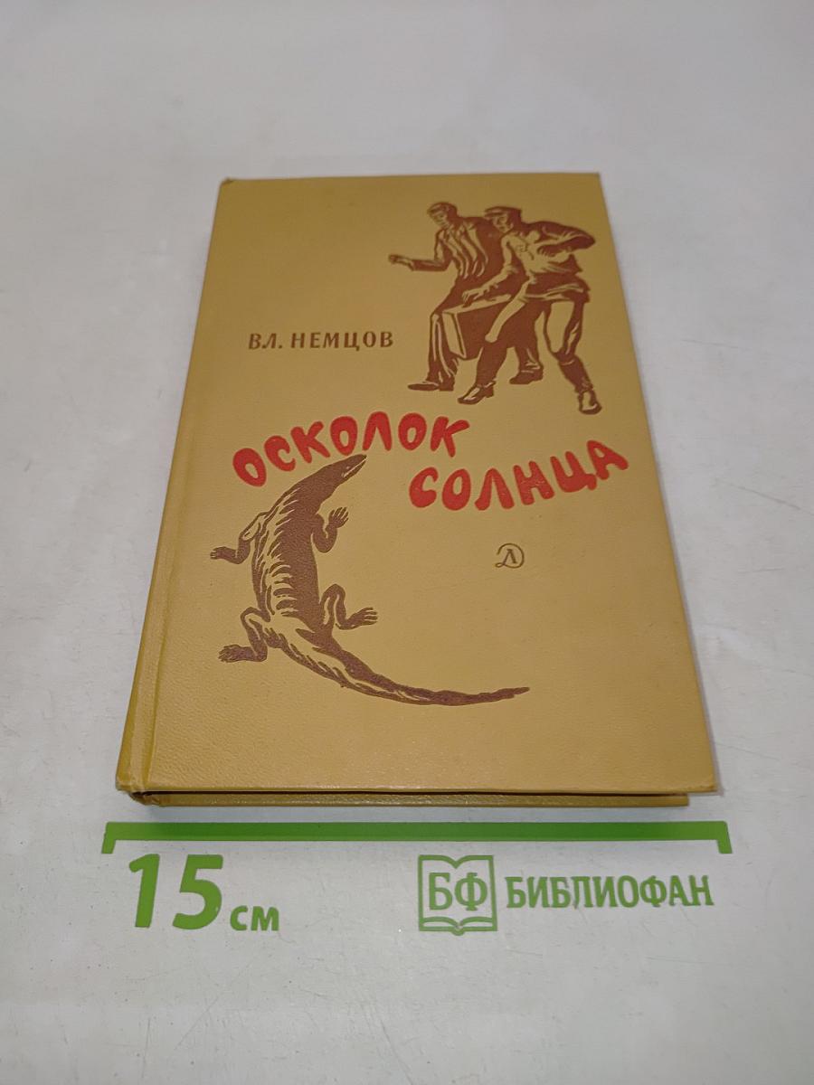 Осколок солнца