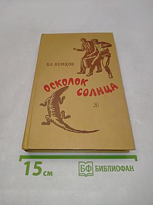 Осколок солнца