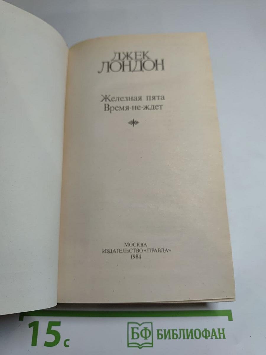 Сочинения: Железная пята; Время-не-ждет