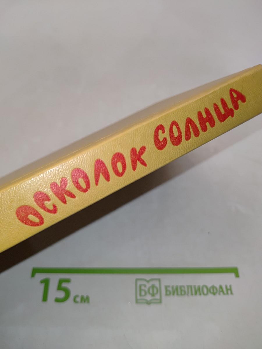 Осколок солнца