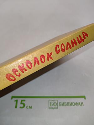 Осколок солнца