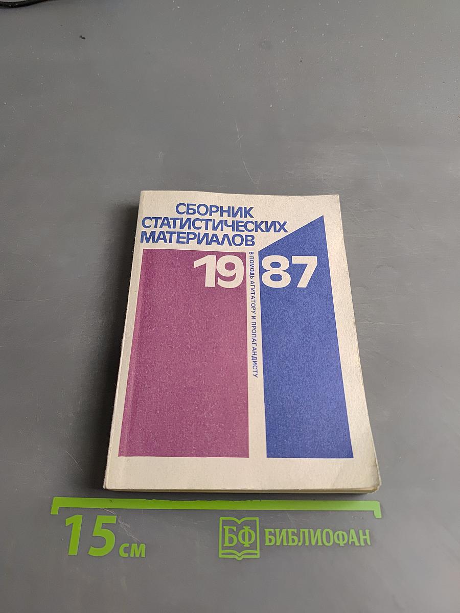Сборник статистических материалов (в помощь агитатору и пропагандисту)