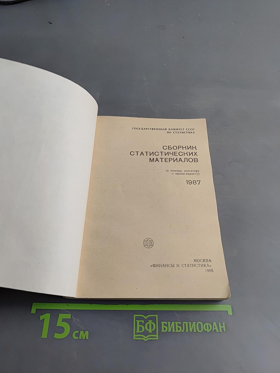 Сборник статистических материалов (в помощь агитатору и пропагандисту)