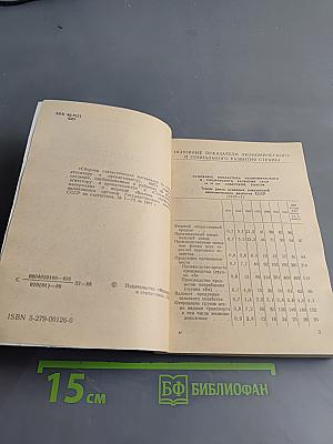 Сборник статистических материалов (в помощь агитатору и пропагандисту)
