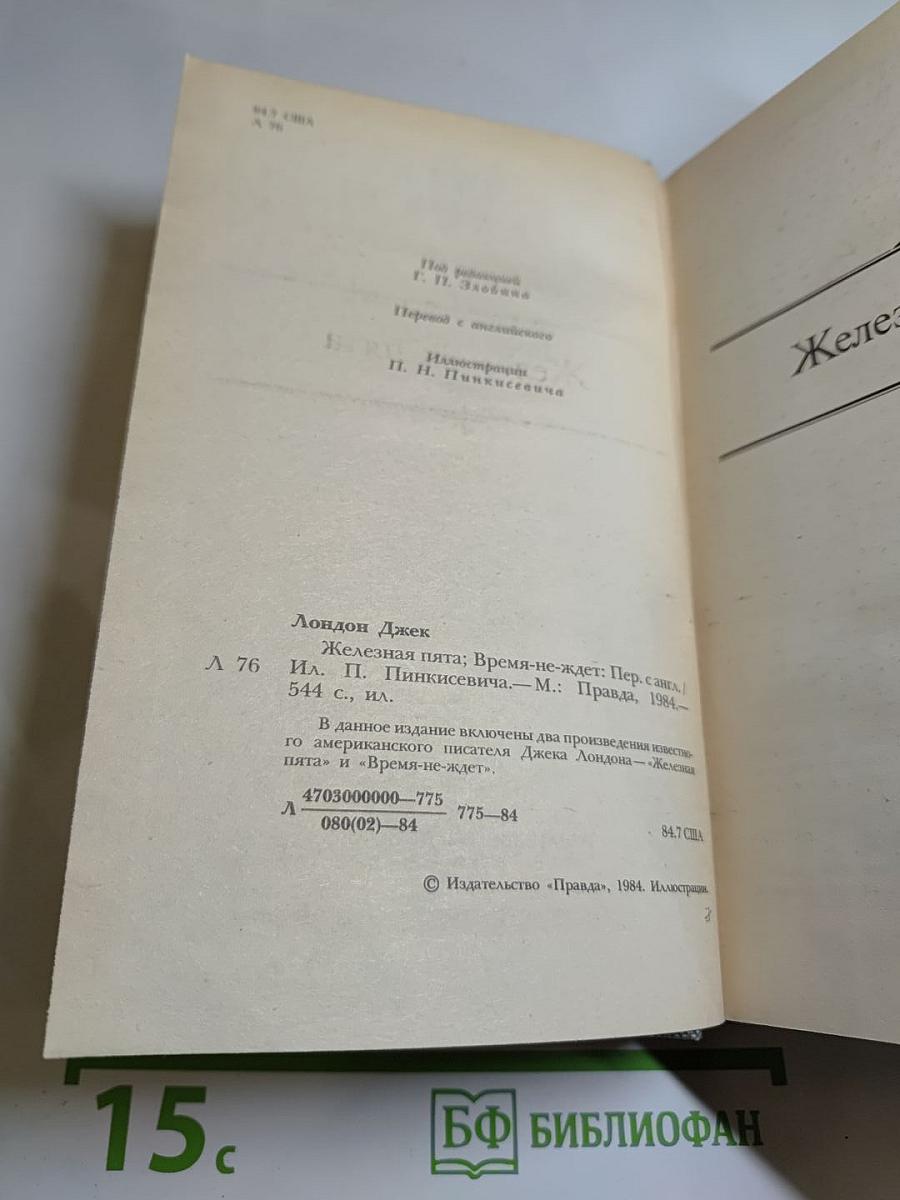 Сочинения: Железная пята; Время-не-ждет