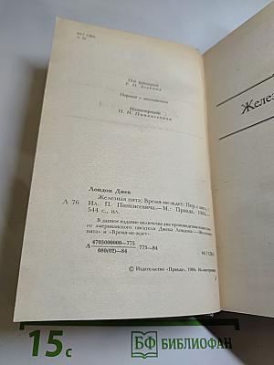 Сочинения: Железная пята; Время-не-ждет