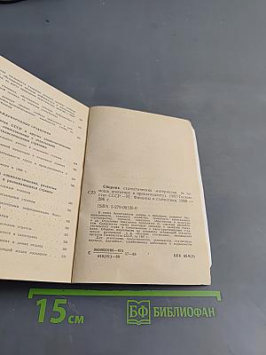 Сборник статистических материалов (в помощь агитатору и пропагандисту)