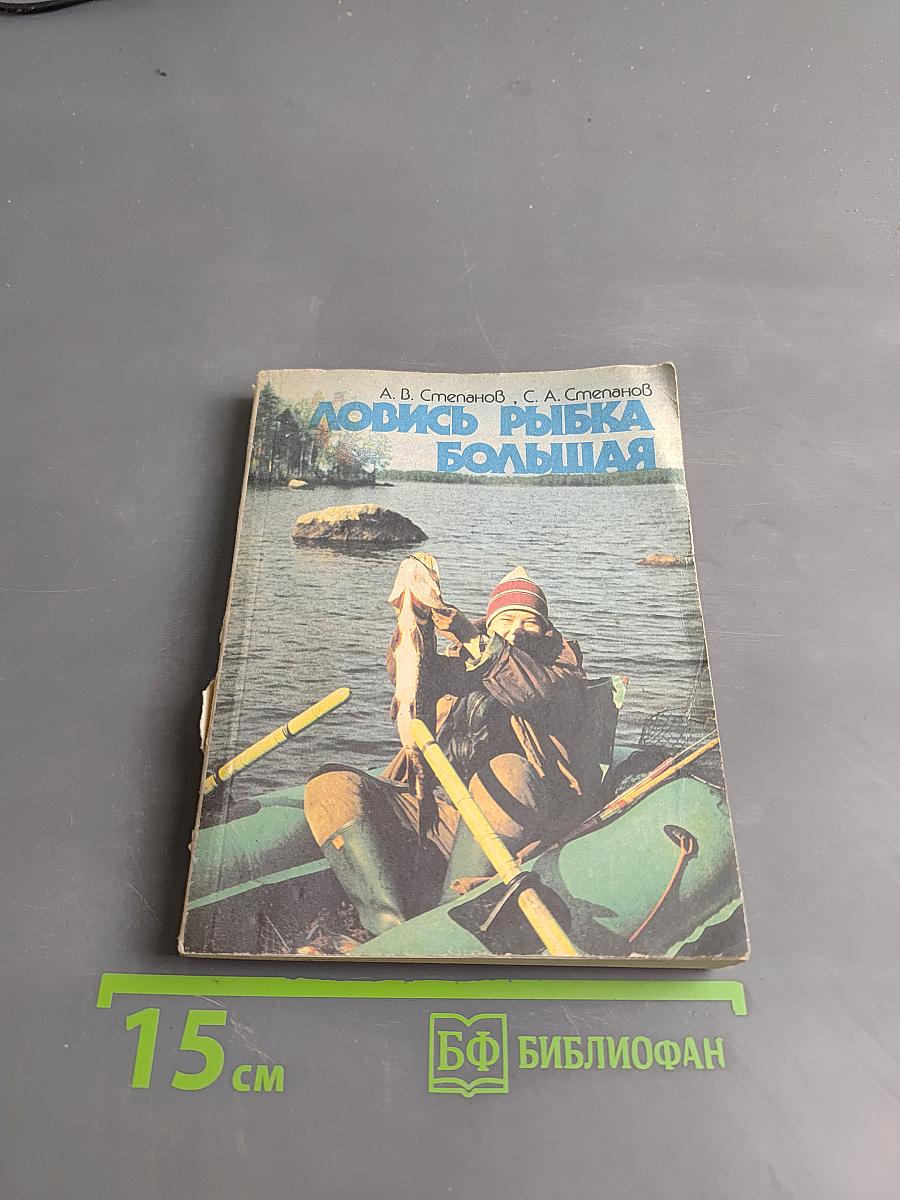 Ловись рыба большая
