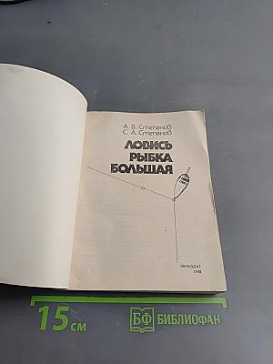 Ловись рыба большая