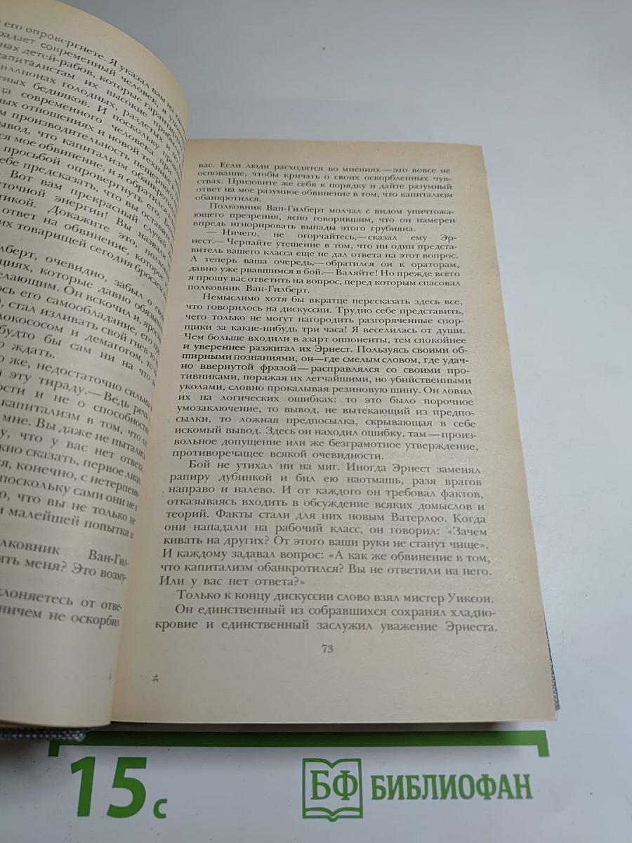 Сочинения: Железная пята; Время-не-ждет
