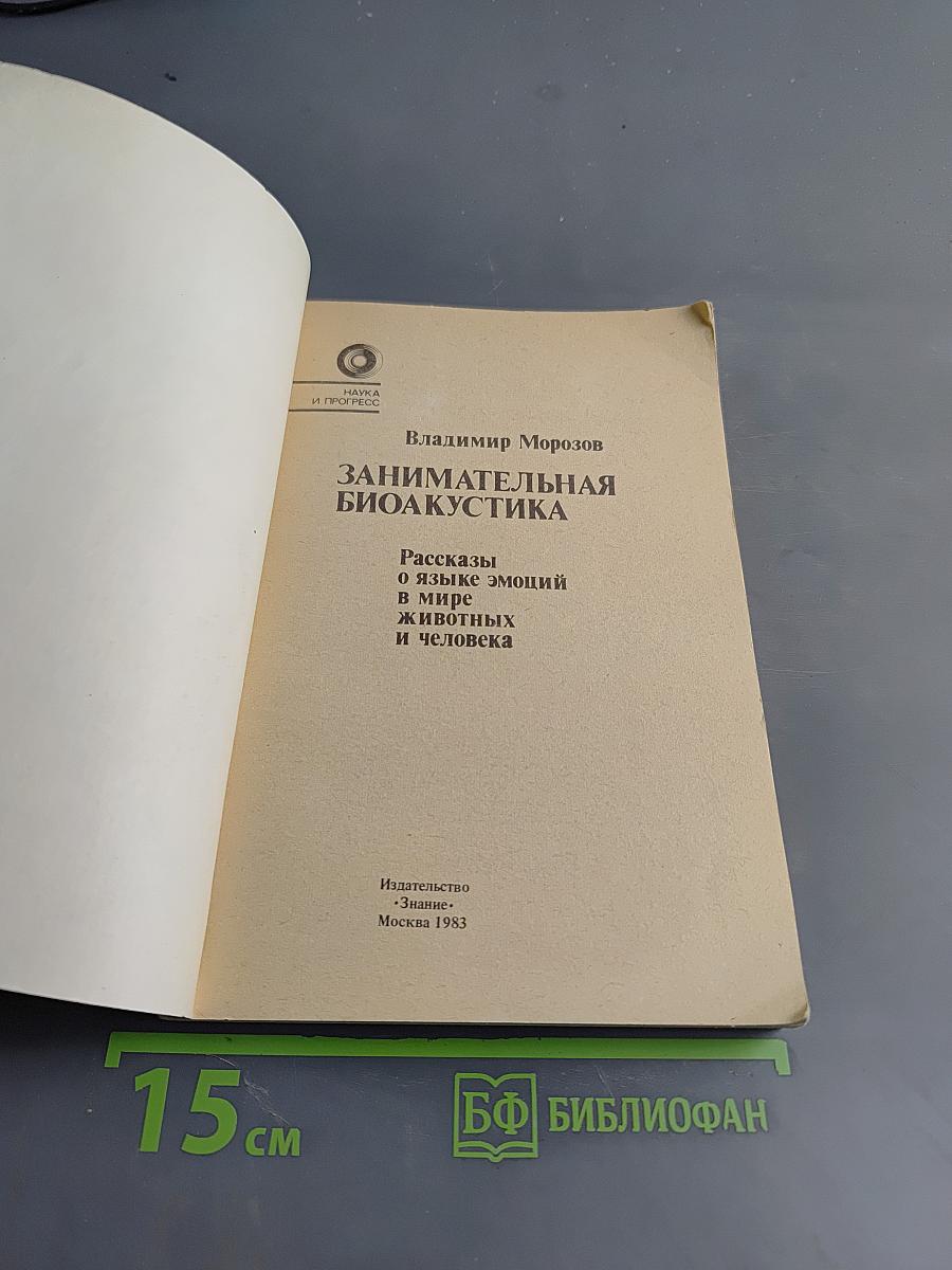 Занимательная биоакустика
