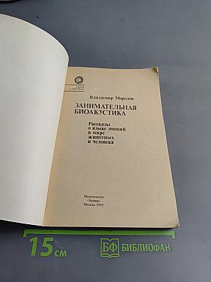 Занимательная биоакустика