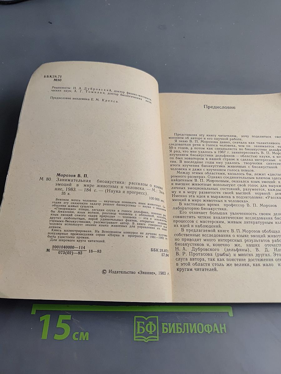Занимательная биоакустика