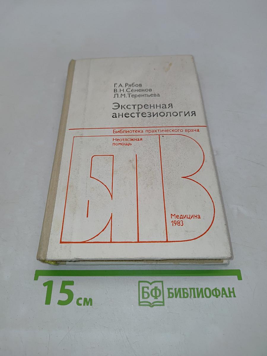 Экстренная анестезиология