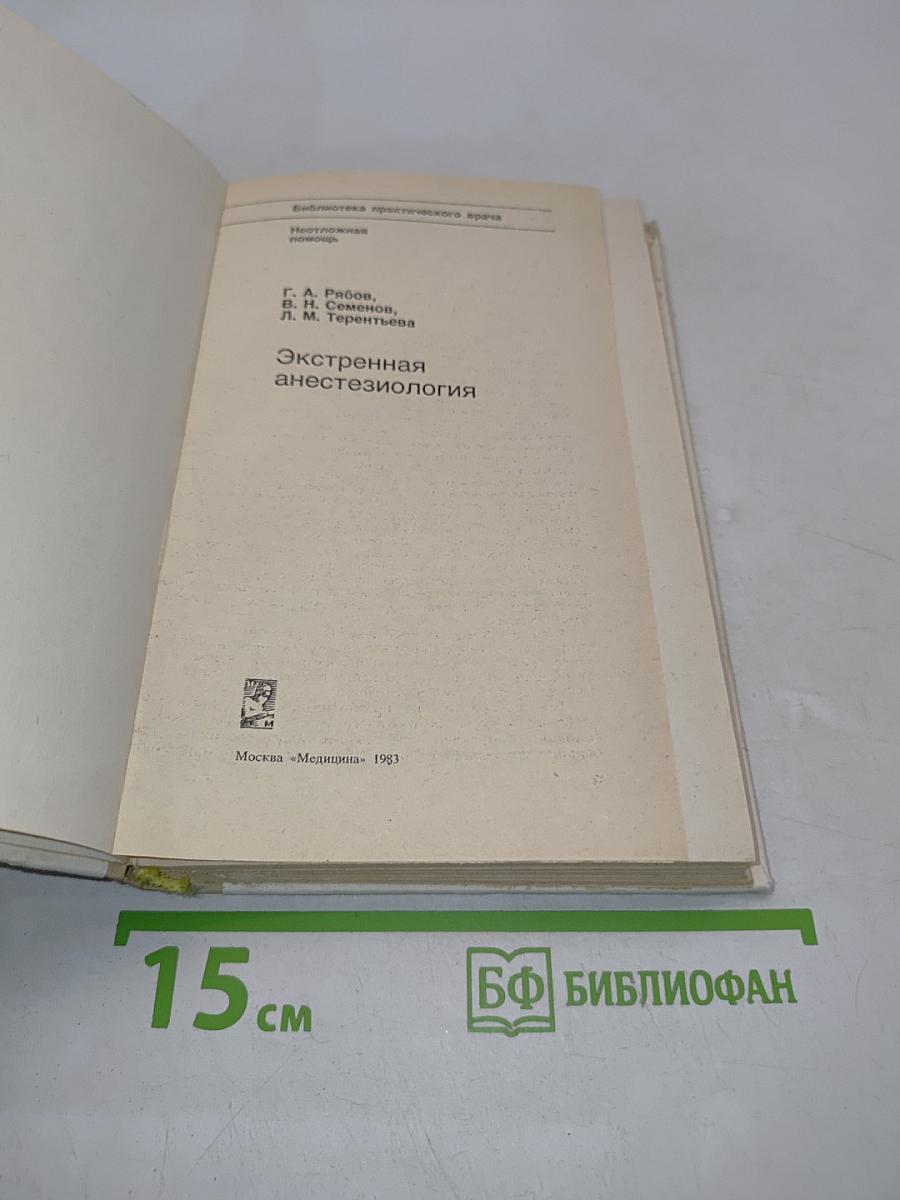 Экстренная анестезиология