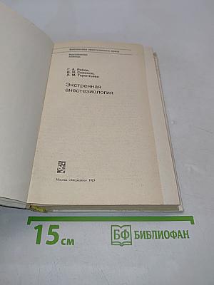 Экстренная анестезиология