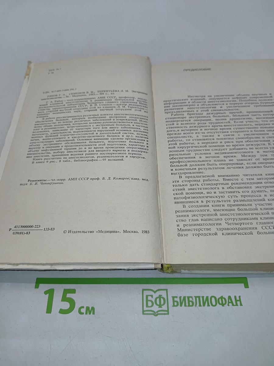 Экстренная анестезиология