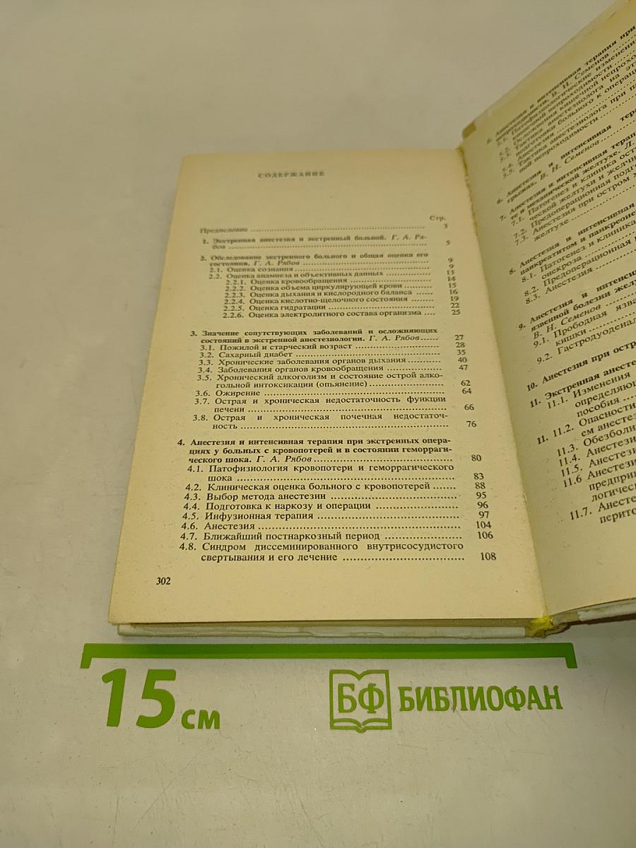 Экстренная анестезиология