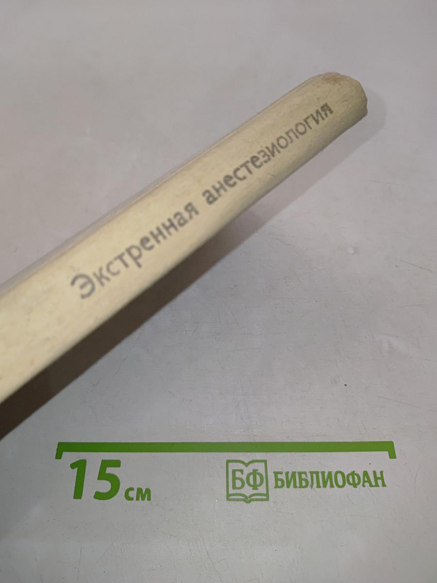 Экстренная анестезиология