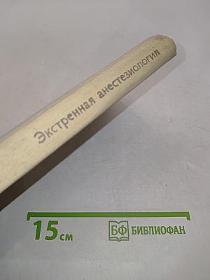 Экстренная анестезиология