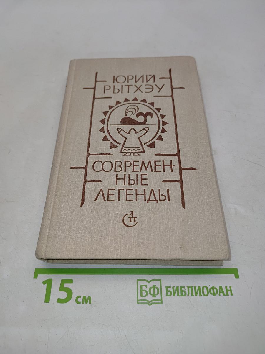 Современные легенды