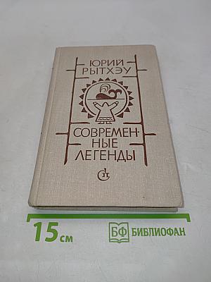 Современные легенды