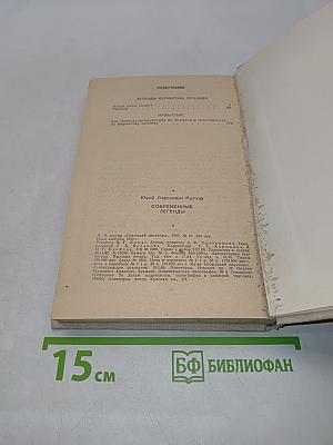 Современные легенды
