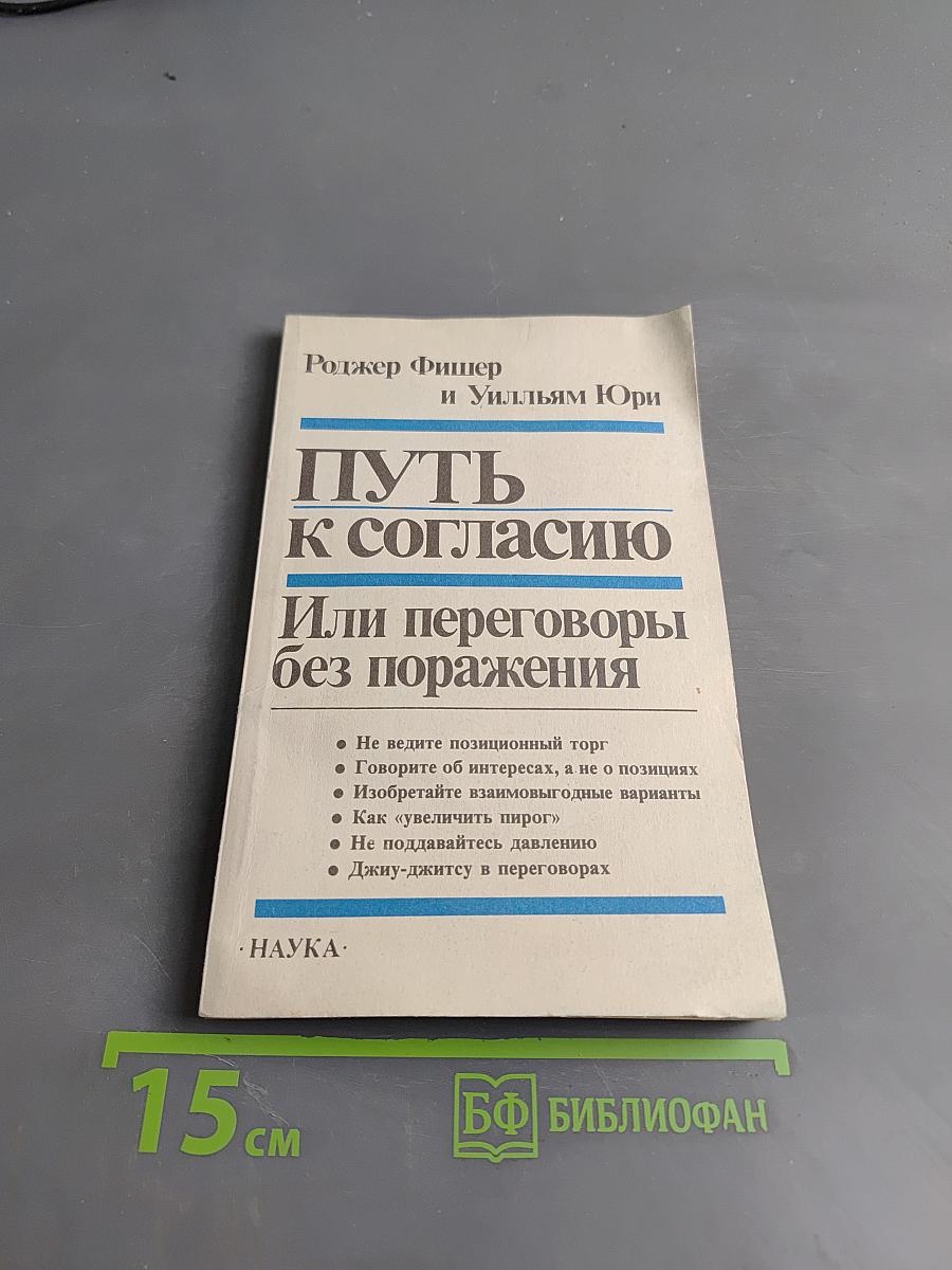 Путь к согласию, или Переговоры без поражения