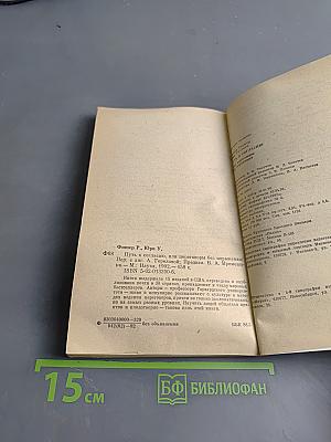 Путь к согласию, или Переговоры без поражения