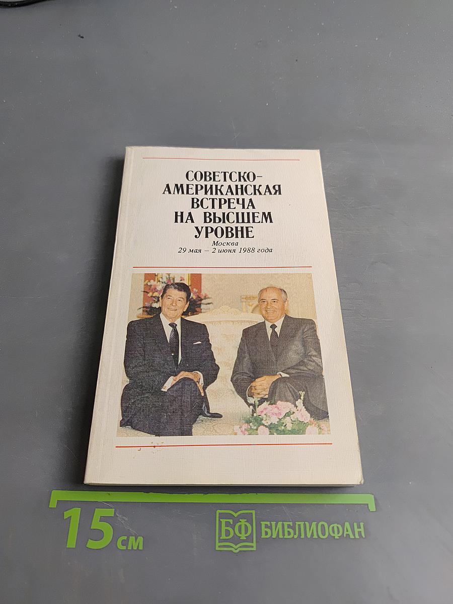 Советско-американская встреча на высшем уровне