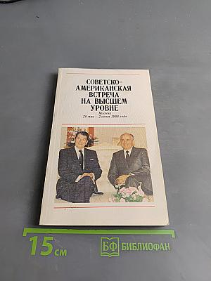 Советско-американская встреча на высшем уровне