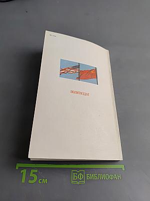 Советско-американская встреча на высшем уровне