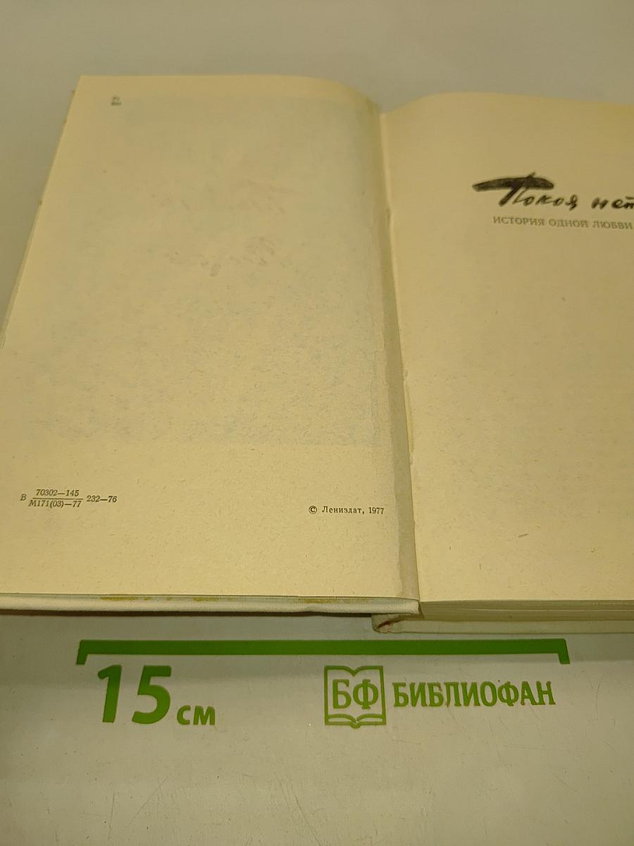Покой нёс. Рассказы