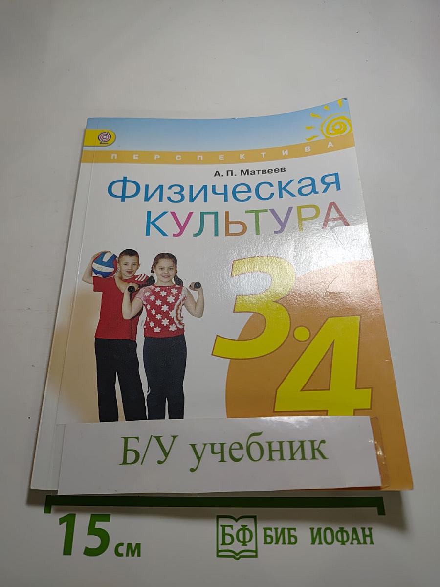 Физическая культура 3-4 классы