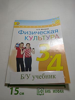 Физическая культура 3-4 классы