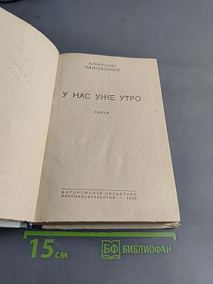 У нас уже утро