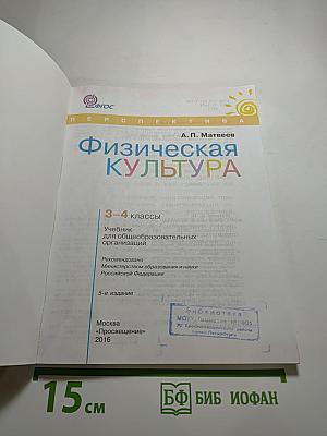 Физическая культура 3-4 классы